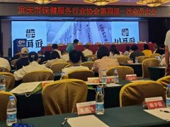 重庆保健服务行业协会第四届一次会员大会